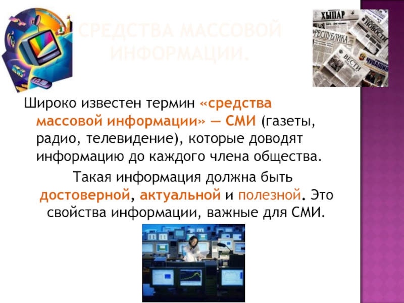 Массовое сообщение. Печатные средства массовой информации. Средства массовой информации 1 класс. Печатные средства массовой информации важны. В печатном массовом средстве.