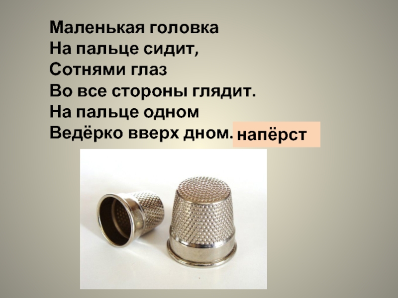 Мало головка. Загадка на пальце одном ведёрко вверх дном. На пальце одном ведерко. Отгадайте загадку: маленькая головка на пальце сидит.