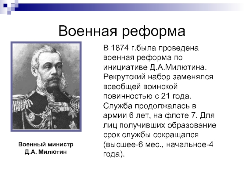 Военная реформа 2000. 1874 Всеобщая воинская повинность д а Милютин. Д А Милютин Военная реформа. Военная реформа Милютина при Александре 2.