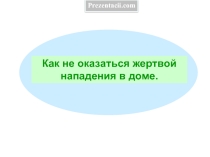 Как не оказаться жертвой нападения в доме