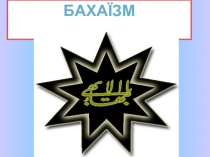 Бахаїзм