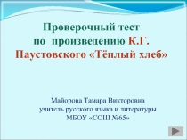 К.Г. Паустовский Тёплый хлеб