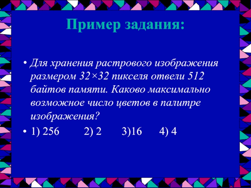 Для хранения растрового изображения 64 на 64 пикселя отвели 512 байтов памяти каково максимально