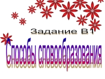 Способы словообразования
