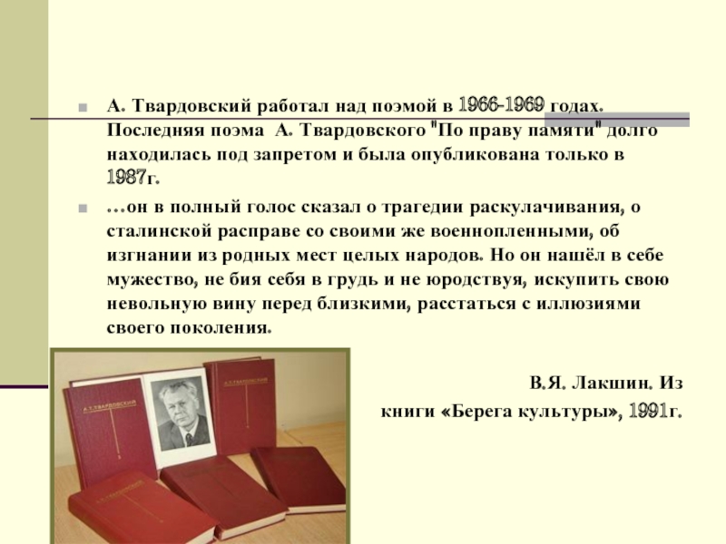 А. Твардовский работал над поэмой в 1966-1969 годах. Последняя поэма А. Твардовского 