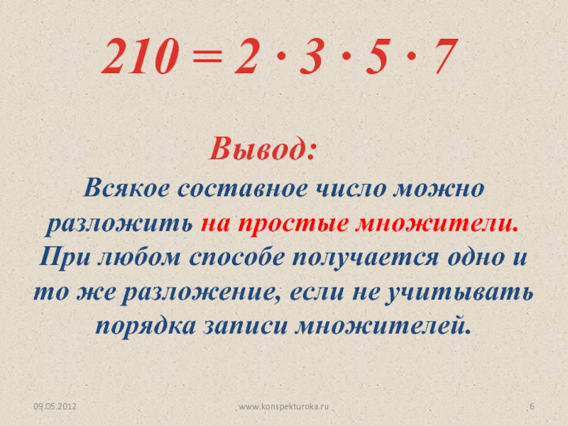 210 2. Разложить число на простые множители 6 класс. Разложить число на составные. 210 Разложить на простые множители. Простые и составные числа разложение на простые множители.