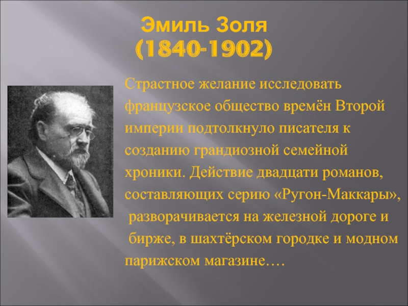 Зарубежной литературе xix века. Эмиля Золя (1840—1902) презентация. Зарубежная литература 19 века. Зарубежная литература кратко. Презентация по зарубежной литературе 19 века.