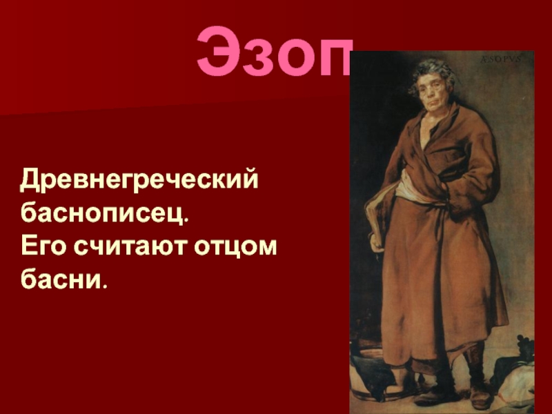 Древнегреческий баснописец. Баснописец Эзоп проект. Эзоп это русский баснописец. Баснописцы Эзоп гравюра. Известные баснописцы Эзоп.