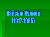 Кайсын Кулиев