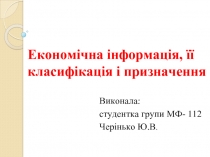 Економічна інформація її класифікація і призначення