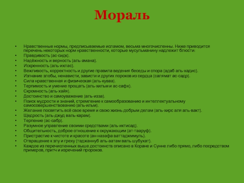 Нравственные нормы. Список правил морали. Список моральных норм. Морально этические нормы Ислама.