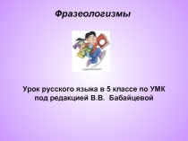 Фразеологизмы