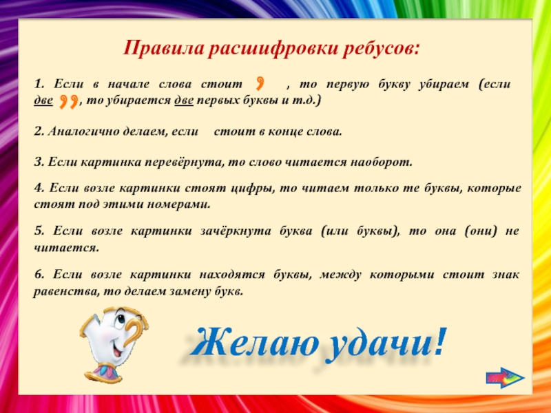 Правила ребусов. Расшифровка ребусов. Расшифровка ребусов в картинках. Расшифровка ребусов с буквами.