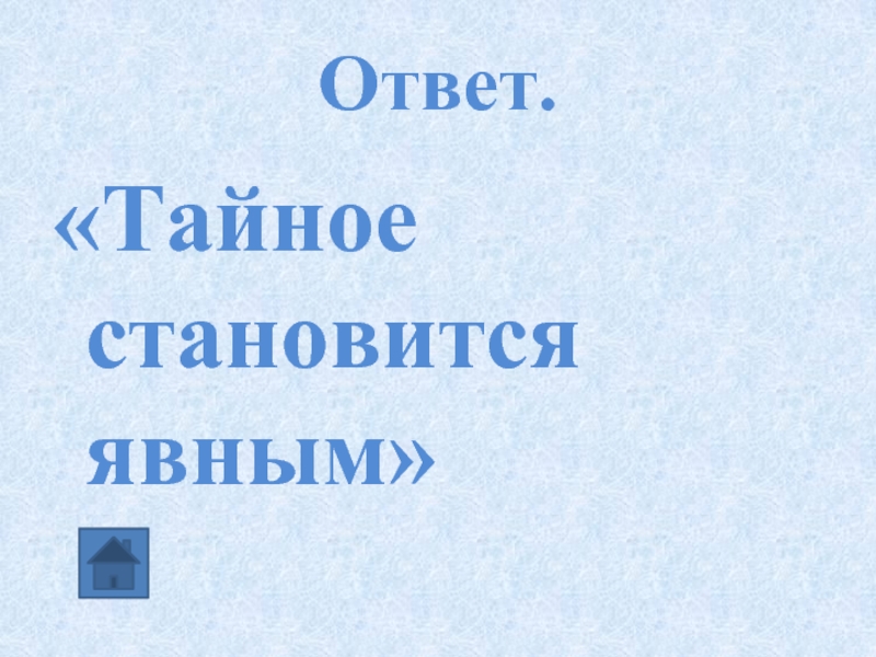 План рассказа тайное становится явным. Всё тайное становится явным рассказ. Тест по рассказу тайное становится явным ответы.