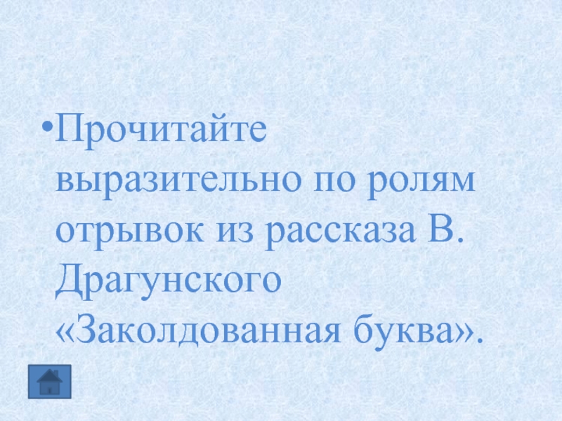 Отрывок роли. Прочитайте выразительно короткометражки.