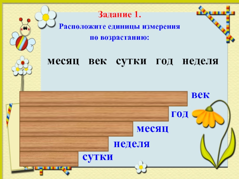 Время единицы времени год месяц неделя 4 класс презентация школа россии