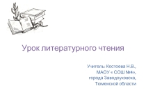 Урок литературного чтения (Л. Н. Толстой Акула)