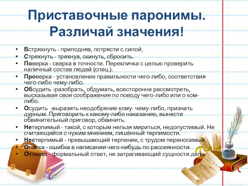 Приставочные паронимы. Различай значения!Встряхнуть - приподняв, потрясти с силой.Стряхнуть - тряхнув, скинуть, сбросить.Поверка - сверка в точности. Перекличка с целью