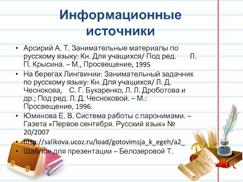 Информационные источникиАрсирий А. Т. Занимательные материалы по русскому языку: Кн. Для учащихся/ Под ред.