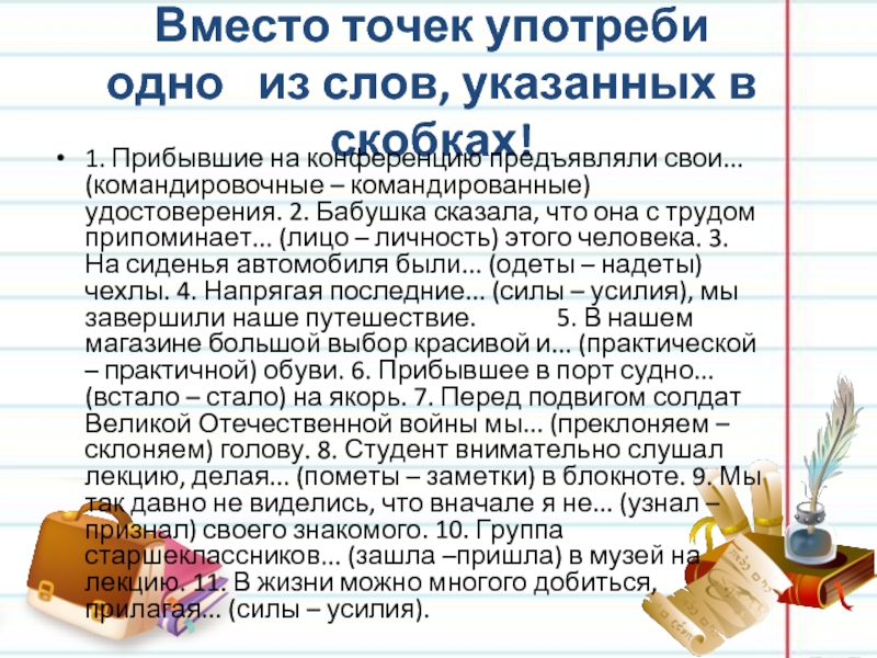 Вместо точек употреби одно  из слов, указанных в скобках!1. Прибывшие на конференцию предъявляли свои... (командировочные –