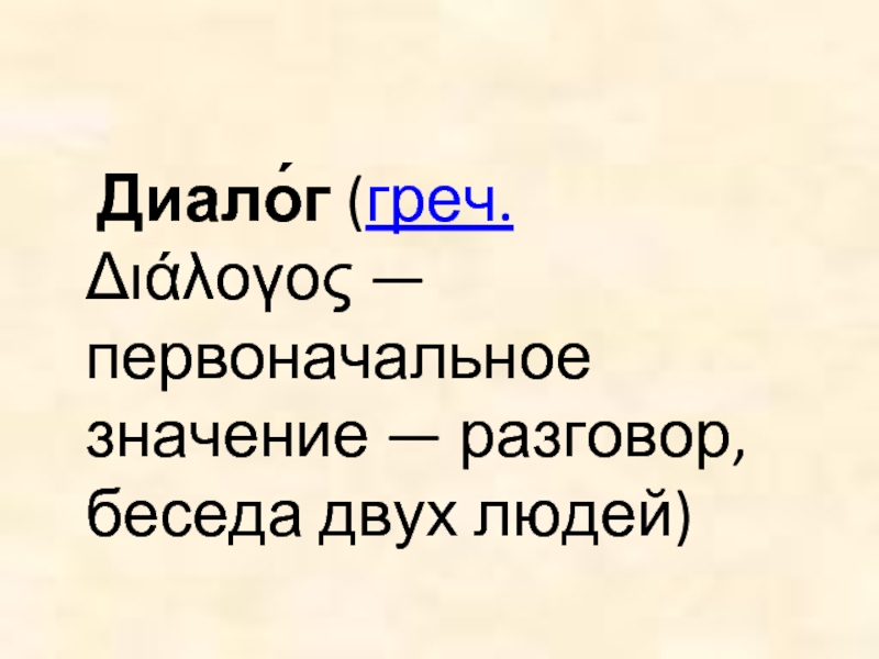 Забылось впоследствии первоначальное значение