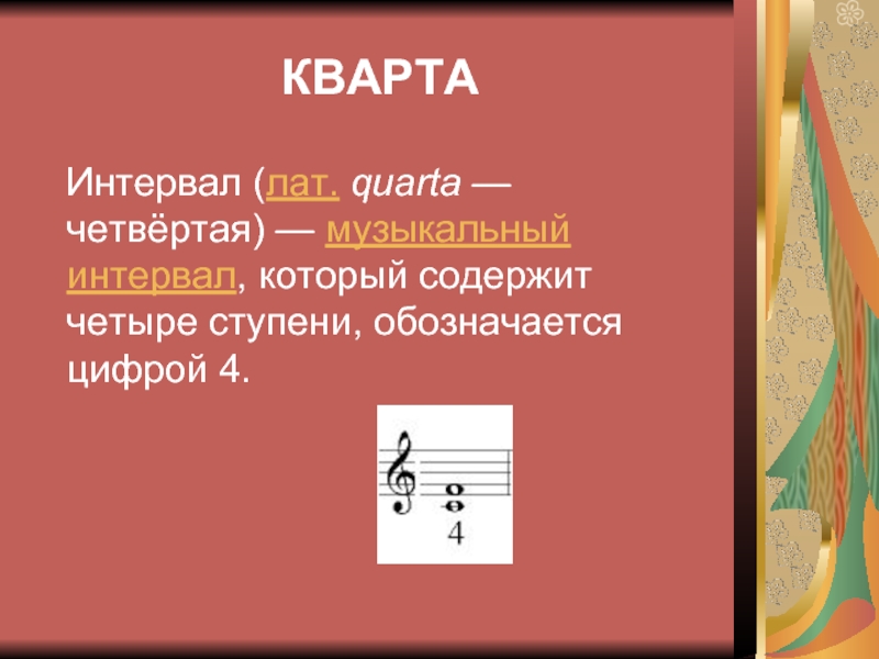 Музыкальный интервал в 6 ступеней. Музыкальные интервалы. Интервалы в Музыке. Кварта (интервал). Кварта музыкальный интервал.