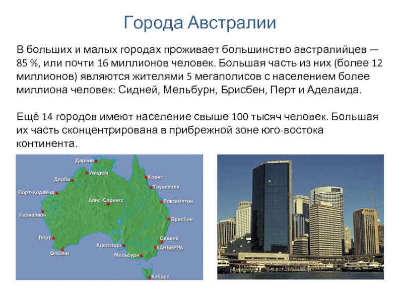 Города АвстралииВ больших и малых городах проживает большинство австралийцев — 85 %, или почти 16 миллионов человек.
