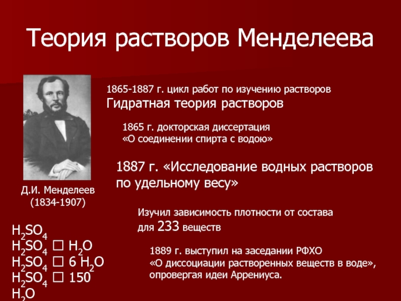 Теория растворов. Гидратная теория растворов д.и Менделеева. Менделеев гидратная теория растворов. Физико-химическая теория растворов д.и Менделеева. Менделеев основы теории растворов.