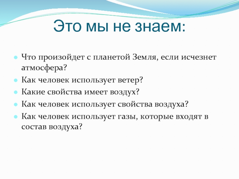 Как используют воздух. Как это свойство воздуха использует человек. Как человек применяет свойства воздуха. Свойства воздуха 4 класс. Как человек использует воздух.