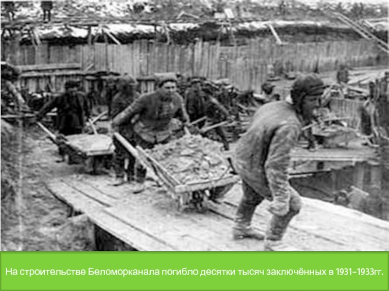 На строительстве Беломорканала погибло десятки тысяч заключённых в 1931-1933гг.