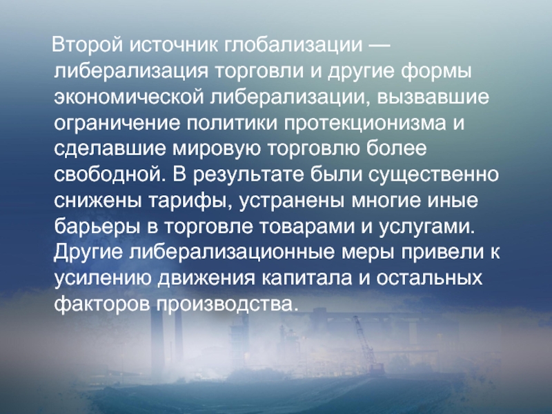 Источники глобализации мировой экономики. Глобализация это процесс всемирной интеграции и унификации. Либерализация торговли и другие формы экономической либерализации,. Сущность протекционизма в глобализации в мировой экономике. Известные международные процессы