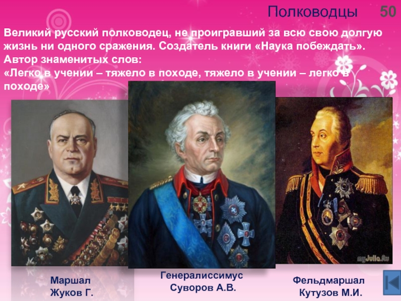 Полководец не проигравший ни. Полководцы которые не проиграли ни одного сражения. Не проиграл ни одного сражения. Сражения и русские полководцы. Великий русский полководец не проигравший ни одного сражения.