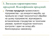 Готова продукція