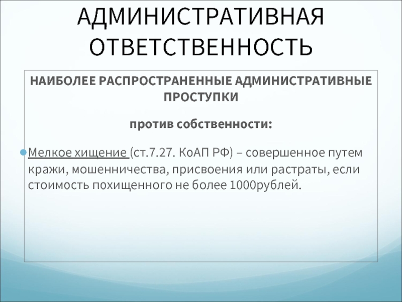 Коап референдум. Административные нарушения против собственности. Распространенные административные. Презентация присвоение и растрата. Мелкое хищение КОАП.