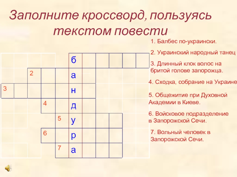 Украинский сканворд. Кроссворд Тарас Бульба. Кроссворд по Тарасу Бульбе. Кроссворд на тему Тарас Бульба. Украинский кроссворд.