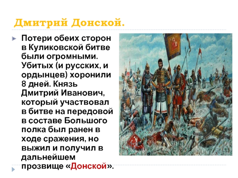 Дмитрий Донской.Потери обеих сторон в Куликовской битве были огромными. Убитых (и русских, и ордынцев) хоронили 8 дней.