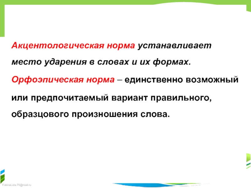 Типичные акцентологические ошибки в речи. Орфоэпический и анцектологические формы. Орфоэпические и акцентологические нормы. Орфоэпические нормы и акцентологические нормы. Орфоэпические и акцентологические нормы современного русского языка.