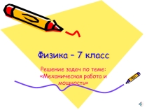 : Механическая работа и мощность