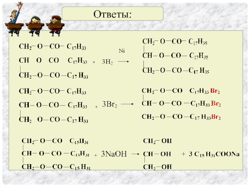 Ответ жир