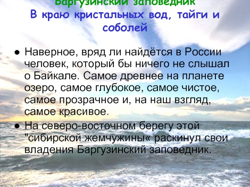 Баргузинский заповедник В краю кристальных вод, тайги и соболей Наверное, вряд ли найдётся в России человек, который