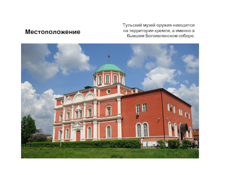 МестоположениеТульский музей оружия находится на территории кремля, а именно в бывшем Богоявленском соборе.