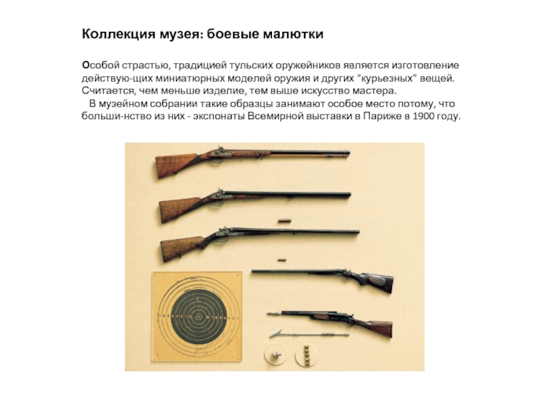 Коллекция музея: боевые малюткиОсобой страстью, традицией тульских оружейников является изготовление действую-щих миниатюрных моделей оружия и других 