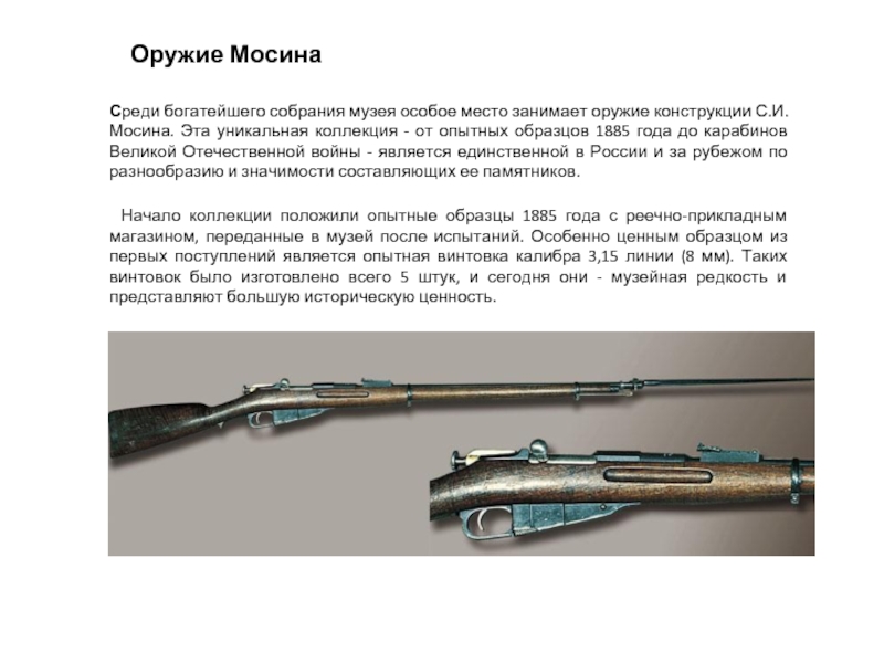 Оружие МосинаСреди богатейшего собрания музея особое место занимает оружие конструкции С.И.Мосина. Эта уникальная коллекция - от опытных