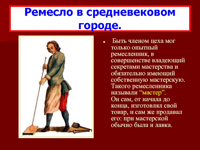 В средневековых городах цехи это. Ремесло в средневековом городе. Ремесло в средние века. Профессии ремесленников в средневековом городе. Презентация Ремесла в средние века.