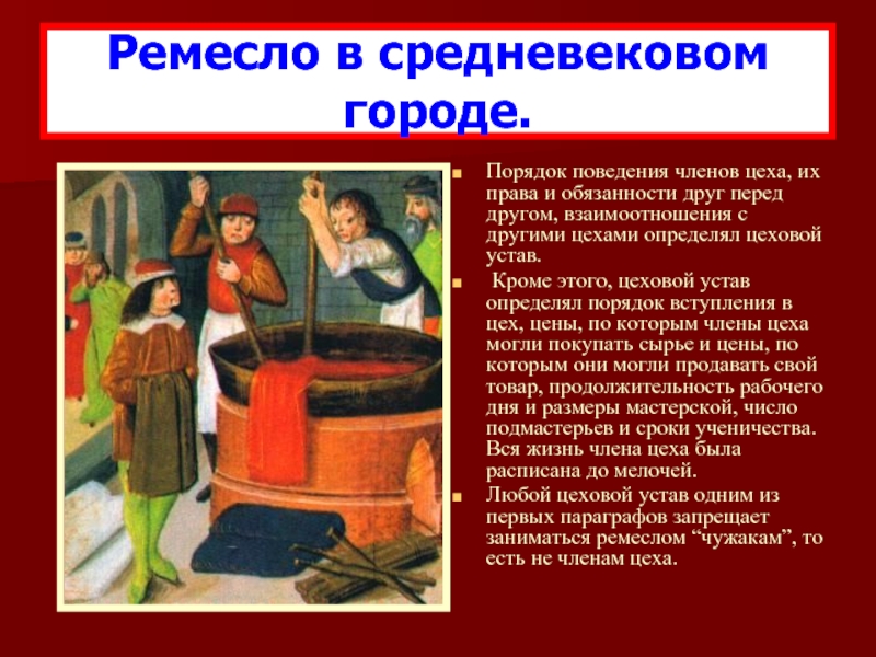 Сообщение о ремесле в средневековом городе. Цеховой устав в средневековье. Члены средневекового цеха. Цеховая регламентация в средние века.