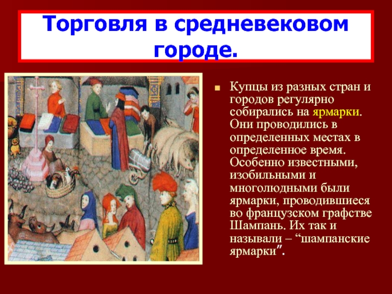 Меняла определение. Торговля в средневековье. Торговля в средневековом городе. Тема торговля в средние века. Ярмарка средневековья.