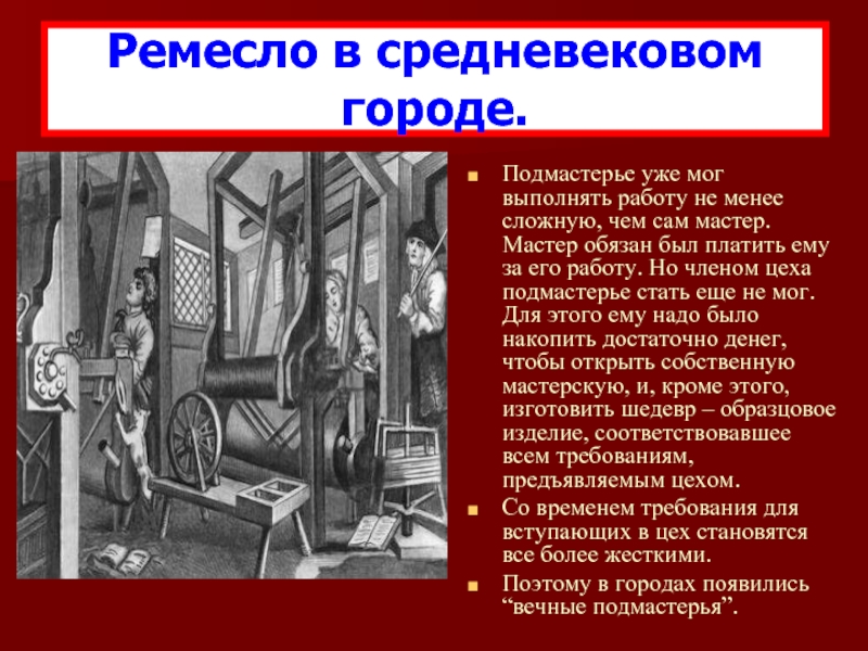 6 класс формирование средневековых городов городское ремесло. Ремесло в средневековье кратко. Мастер и Подмастерье в средние века.