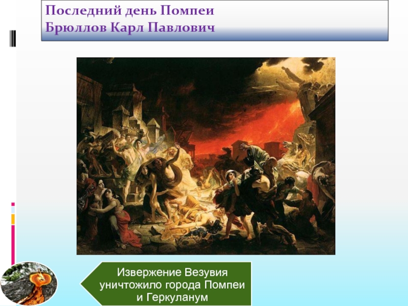 Последний день помпеи песни. Карл Павлович Брюллов последний день Помпеи. С последний день. 52. Последний день Помпеи. Брюллов Карл Павлович.. Гибель Помпеи стихи.