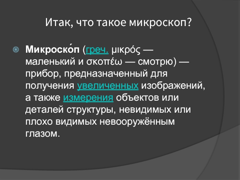 Увеличение получение. История микроскопа. Микроскоп происхождение слова.