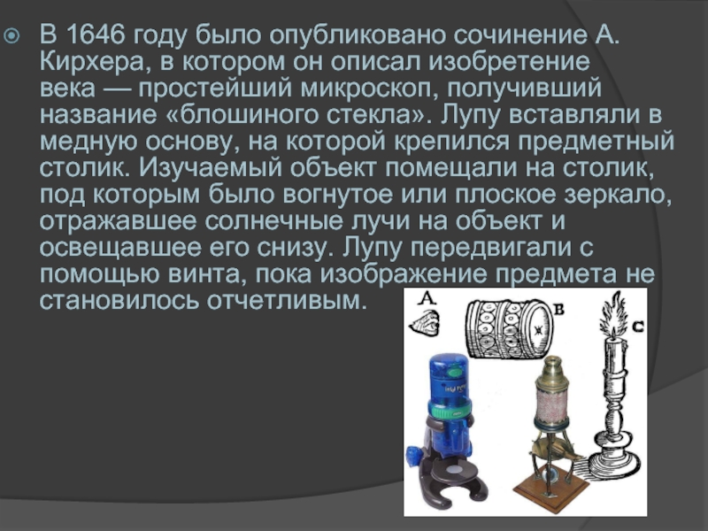 Увеличение появление. Микроскоп Кирхера. Открытие увеличительных приборов. Микроскоп 1646 год. История создания микроскопа.